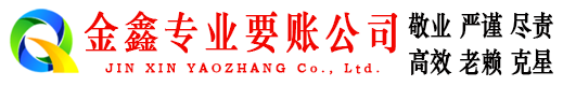 岭东金鑫追债公司